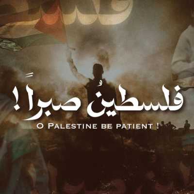 نغمه فلسطین صبرا با صدای منصور الخلیفی